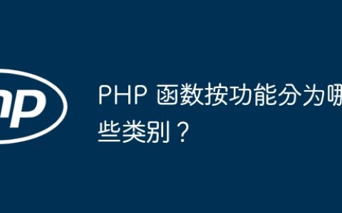 PHP 函数按功能分为哪些类别？