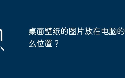 桌面壁纸的图片放在电脑的什么位置？