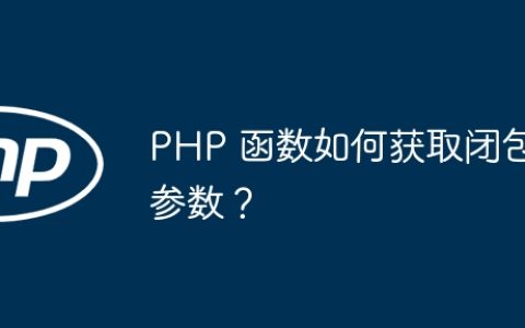 PHP 函数如何获取闭包参数？