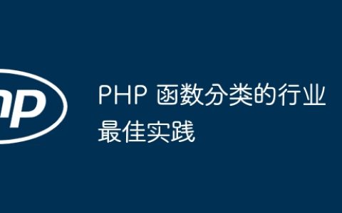PHP 函数分类的行业最佳实践