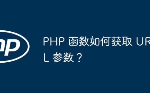 PHP 函数如何获取 URL 参数？