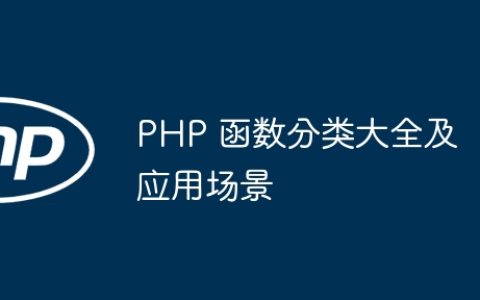 PHP 函数分类大全及应用场景