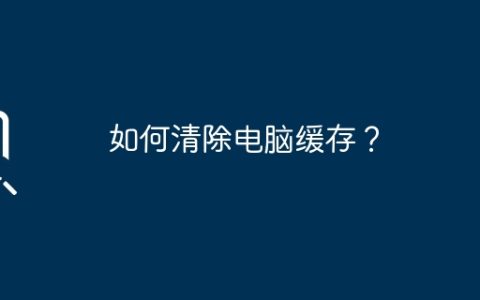 如何清除电脑缓存？