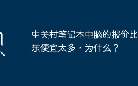 中关村笔记本电脑的报价比京东便宜太多，为什么？