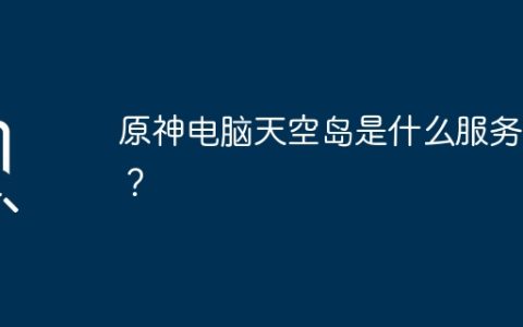 原神电脑天空岛是什么服务器？