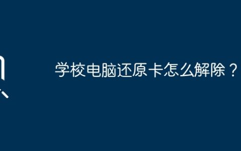 学校电脑还原卡怎么解除？