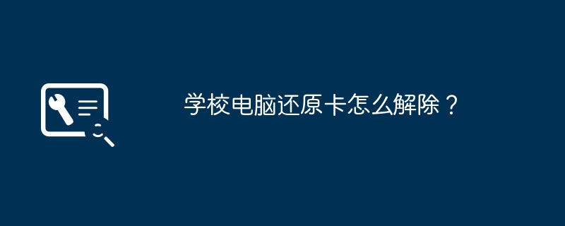 学校电脑还原卡怎么解除?