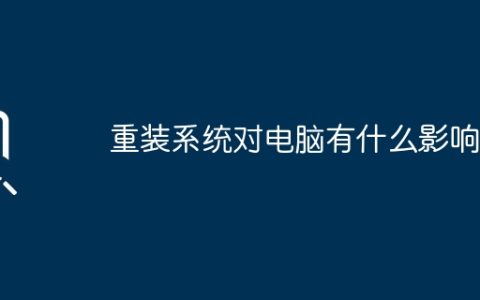 重装系统对电脑有什么影响？