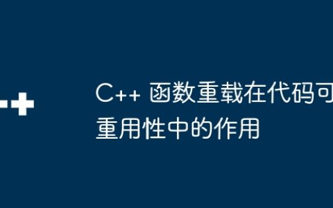 C++ 函数重载在代码可重用性中的作用