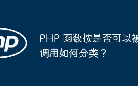 PHP 函数按是否可以被调用如何分类？