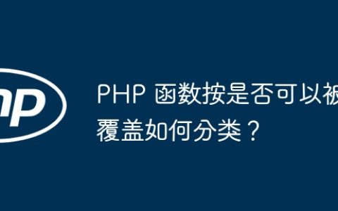 PHP 函数按是否可以被覆盖如何分类？
