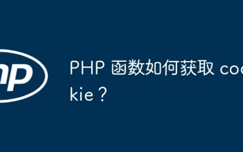 PHP 函数如何获取 cookie？