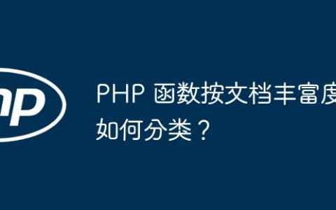 PHP 函数按文档丰富度如何分类？