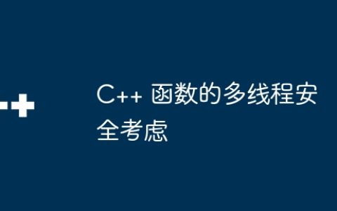 C++ 函数的多线程安全考虑