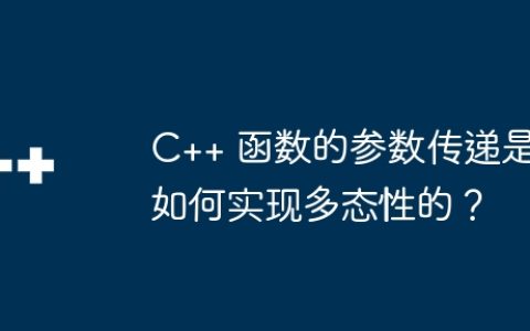C++ 函数的参数传递是如何实现多态性的？