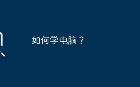 如何学电脑？