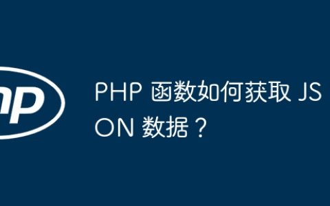 PHP 函数如何获取 JSON 数据？