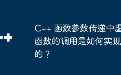 C++ 函数参数传递中虚函数的调用是如何实现的？