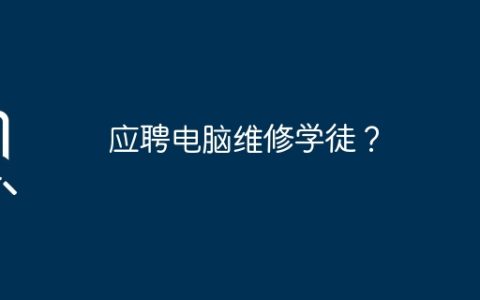 应聘电脑维修学徒？