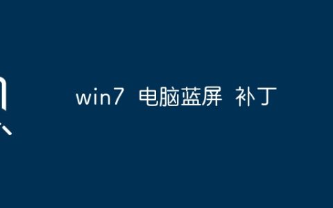 win7  电脑蓝屏  补丁