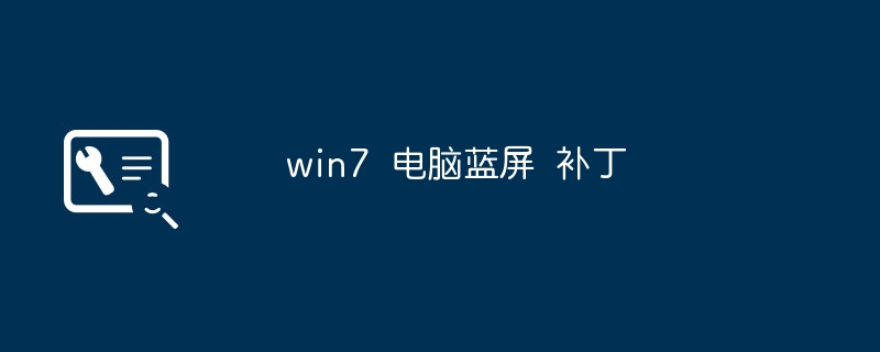 win7 电脑蓝屏 补丁