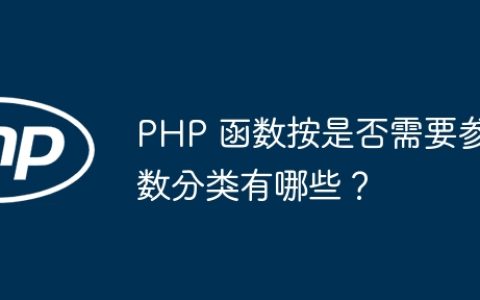 PHP 函数按是否需要参数分类有哪些？