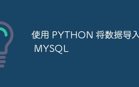 使用 PYTHON 将数据导入 MYSQL