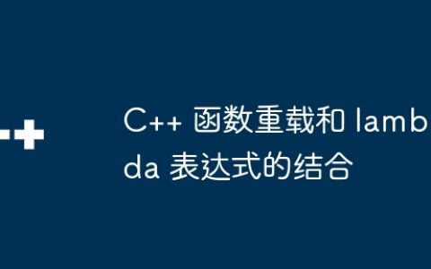 C++ 函数重载和 lambda 表达式的结合