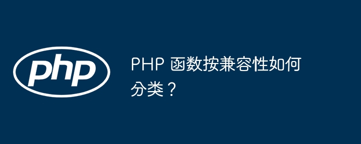 PHP 函数按兼容性如何分类?