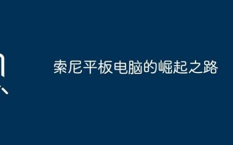 索尼平板电脑的崛起之路