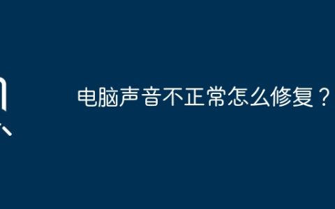 电脑声音不正常怎么修复？