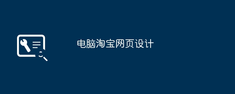 电脑淘宝网页设计