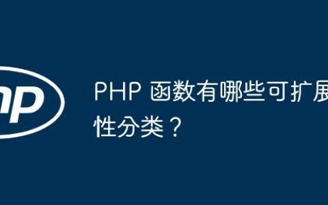 PHP 函数有哪些可扩展性分类？