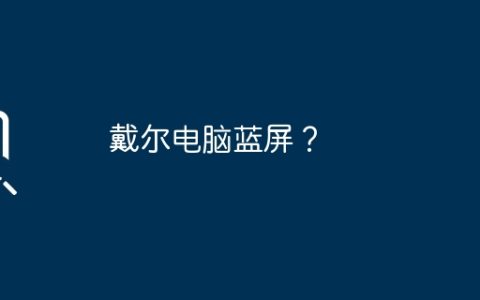 戴尔电脑蓝屏？