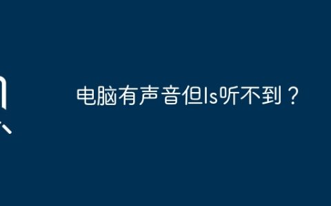 电脑有声音但Is听不到？