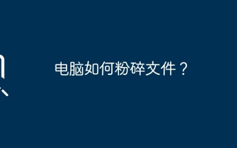 电脑如何粉碎文件？