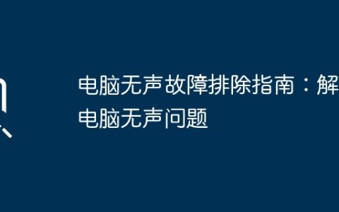 电脑无声故障排除指南：解决电脑无声问题