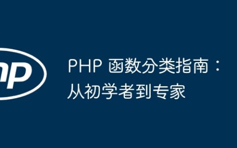 PHP 函数分类指南：从初学者到专家