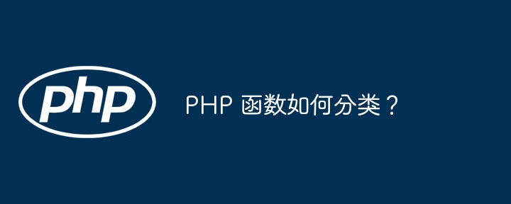 PHP 函数如何分类?