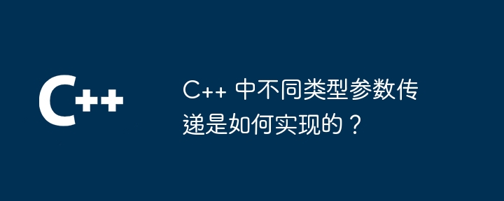C++ 中不同类型参数传递是如何实现的?