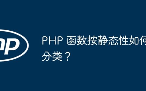 PHP 函数按静态性如何分类？