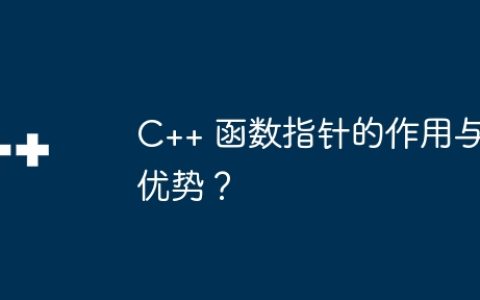 C++ 函数指针的作用与优势？