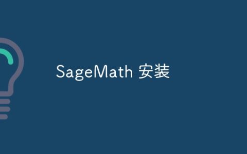 SageMath 安装