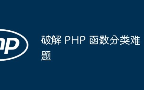 破解 PHP 函数分类难题