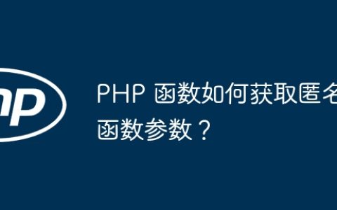 PHP 函数如何获取匿名函数参数？