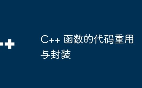 C++ 函数的代码重用与封装