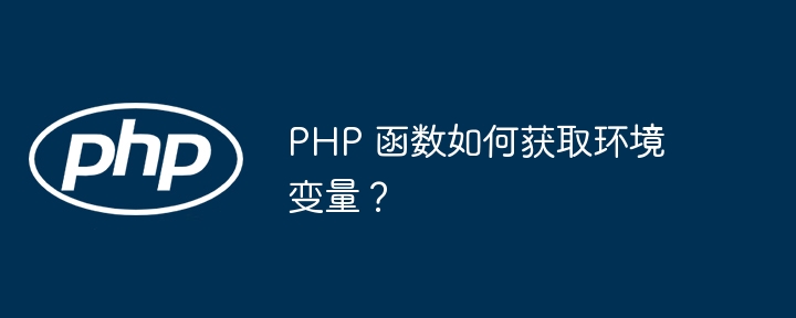 PHP 函数如何获取环境变量?