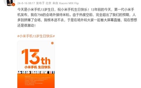 小米手机13周年生日！许斐回忆第一代发布会：人太多我都没挤进去
