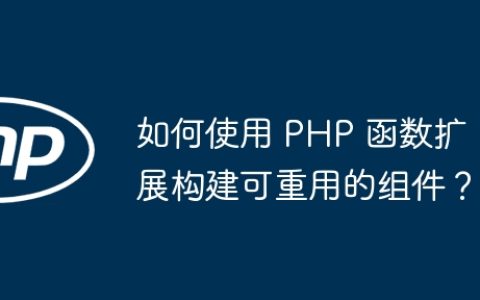 如何使用 PHP 函数扩展构建可重用的组件？