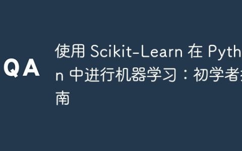 使用 Scikit-Learn 在 Python 中进行机器学习：初学者指南